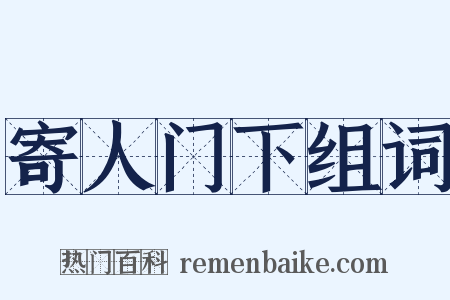 寄人门下组词是什么意思的图片